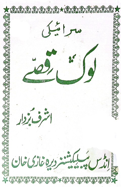 سرائیکی لوک قصے